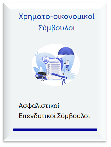 Χρηματο-οικονομικός Συμβουλος